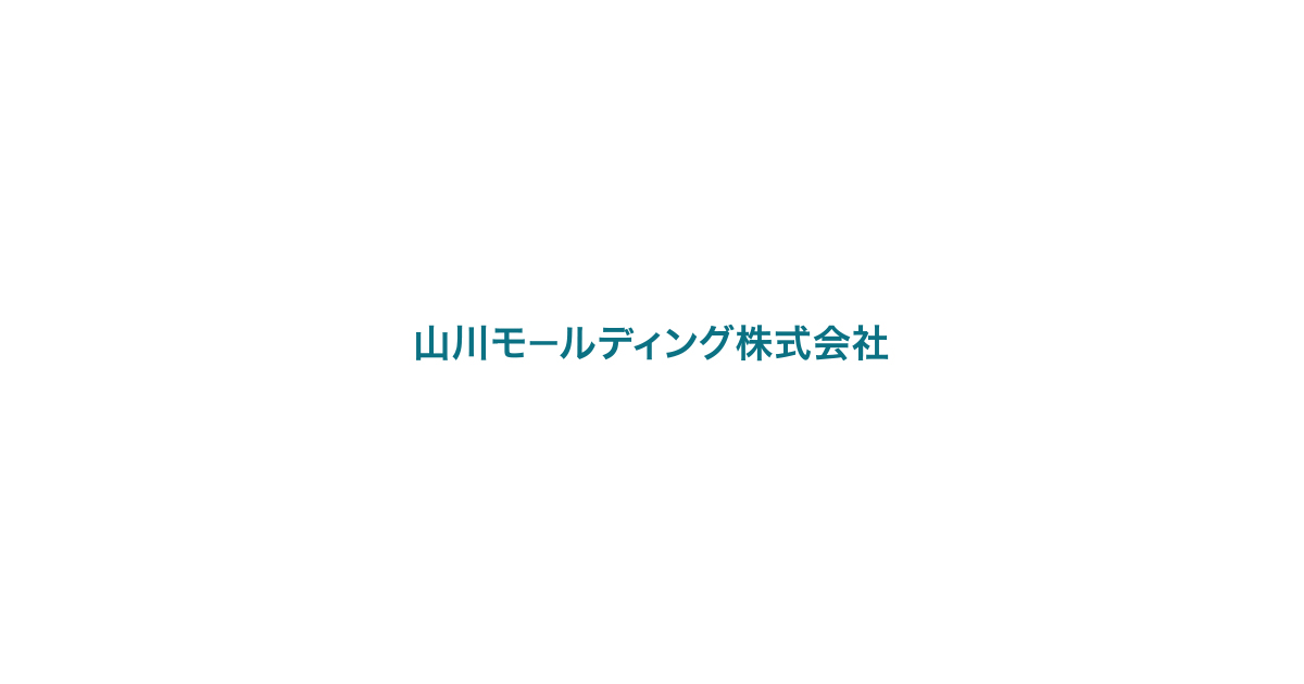 山川モールディング株式会社の事業内容 あらゆる特殊ゴムに対応